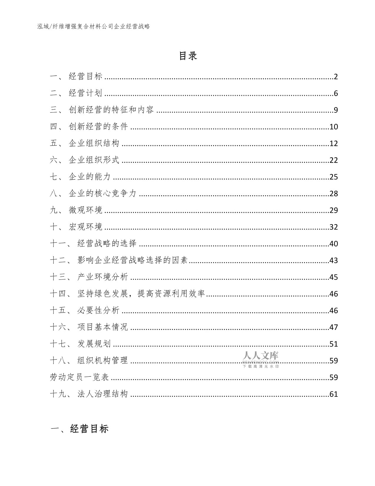 纤维增强复合材料公司企业经营战略研究