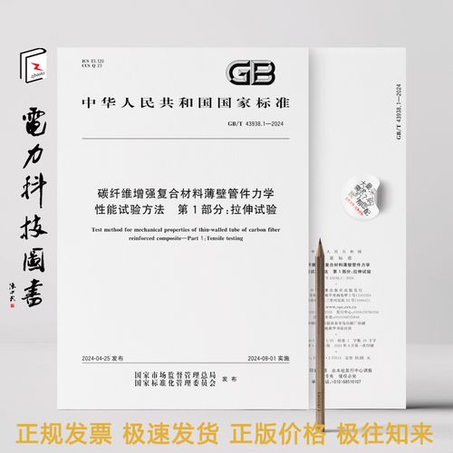 碳纤维增强复合材料薄壁管件拉伸力学性能试验方法解析——基于2024版标准第1部分
