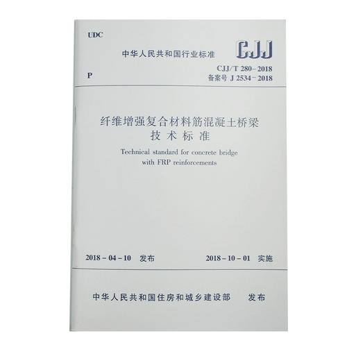 纤维增强复合材料筋混凝土桥梁技术标准（CJJ/T 280-2018）解读与应用